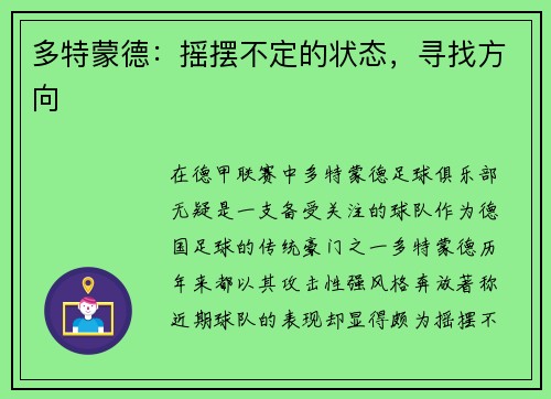 多特蒙德：摇摆不定的状态，寻找方向