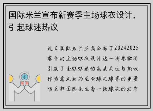 国际米兰宣布新赛季主场球衣设计，引起球迷热议