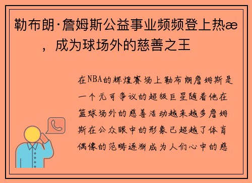 勒布朗·詹姆斯公益事业频频登上热搜，成为球场外的慈善之王