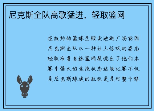 尼克斯全队高歌猛进，轻取篮网