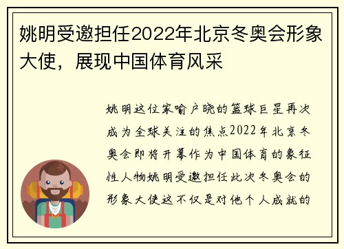 姚明受邀担任2022年北京冬奥会形象大使，展现中国体育风采