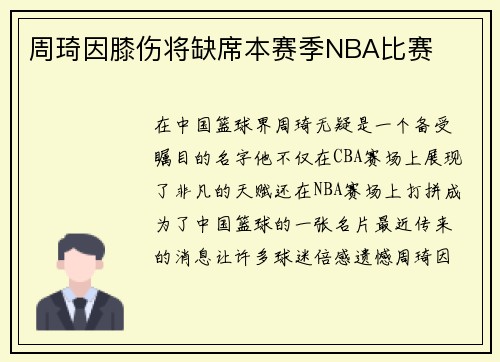 周琦因膝伤将缺席本赛季NBA比赛