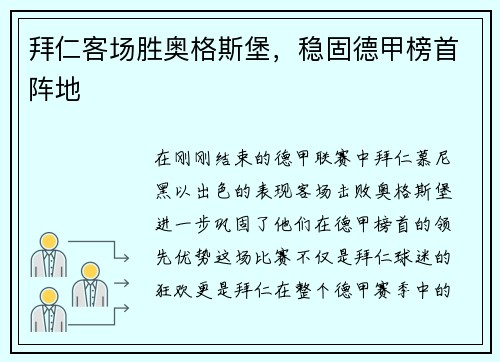 拜仁客场胜奥格斯堡，稳固德甲榜首阵地