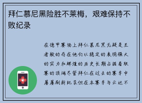 拜仁慕尼黑险胜不莱梅，艰难保持不败纪录