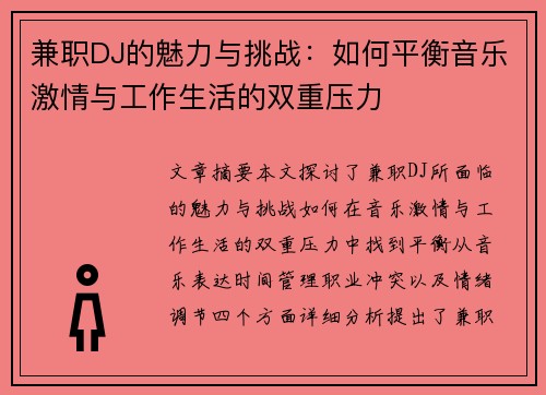 兼职DJ的魅力与挑战：如何平衡音乐激情与工作生活的双重压力
