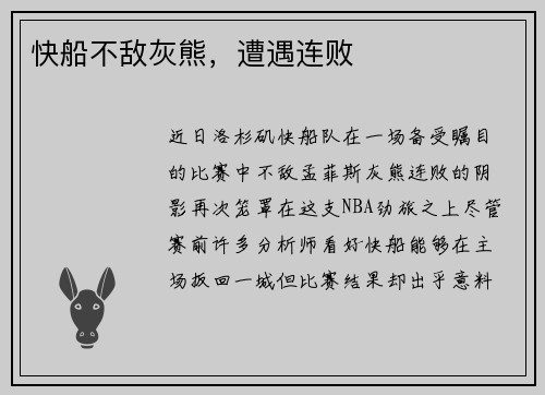 快船不敌灰熊，遭遇连败