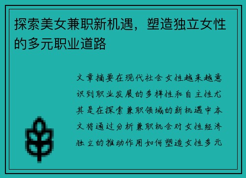 探索美女兼职新机遇，塑造独立女性的多元职业道路
