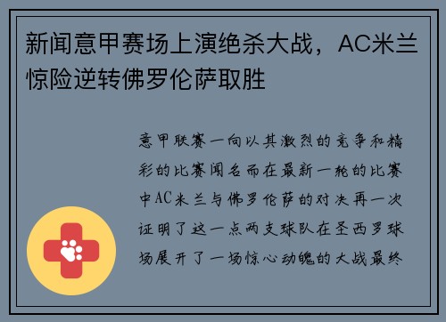 新闻意甲赛场上演绝杀大战，AC米兰惊险逆转佛罗伦萨取胜