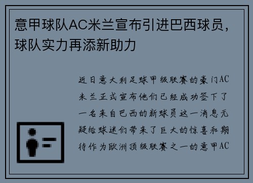 意甲球队AC米兰宣布引进巴西球员，球队实力再添新助力