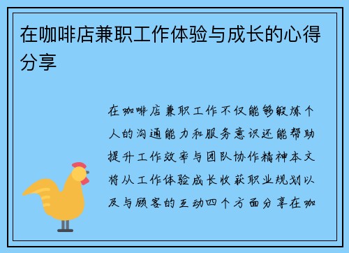 在咖啡店兼职工作体验与成长的心得分享