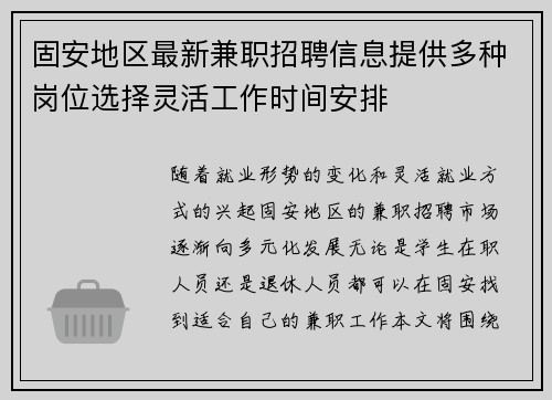 固安地区最新兼职招聘信息提供多种岗位选择灵活工作时间安排