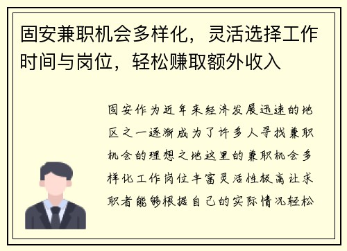固安兼职机会多样化，灵活选择工作时间与岗位，轻松赚取额外收入