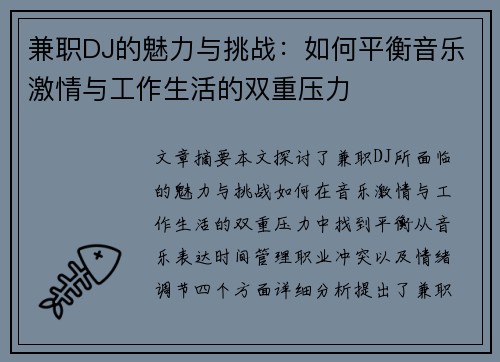 兼职DJ的魅力与挑战：如何平衡音乐激情与工作生活的双重压力