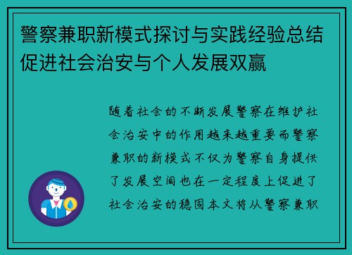 警察兼职新模式探讨与实践经验总结促进社会治安与个人发展双赢