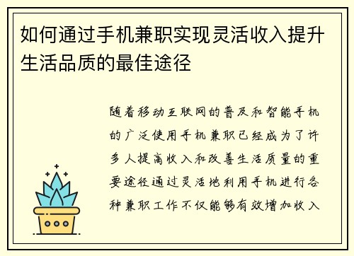 如何通过手机兼职实现灵活收入提升生活品质的最佳途径