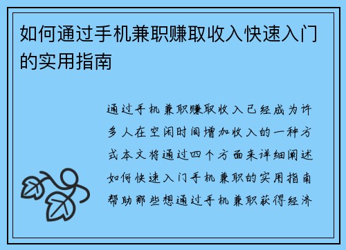 如何通过手机兼职赚取收入快速入门的实用指南