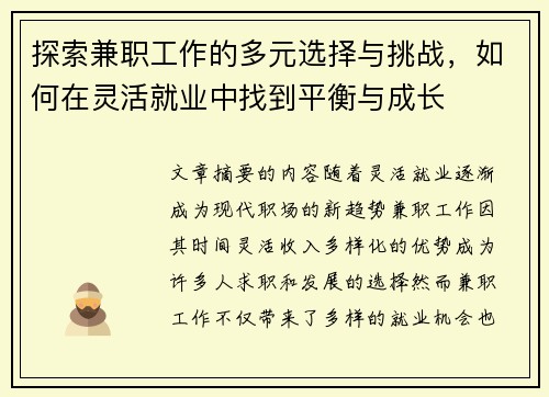 探索兼职工作的多元选择与挑战，如何在灵活就业中找到平衡与成长