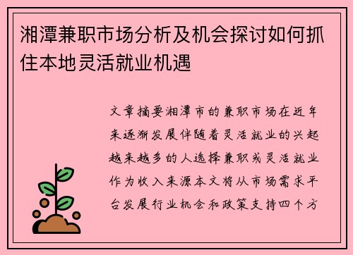 湘潭兼职市场分析及机会探讨如何抓住本地灵活就业机遇
