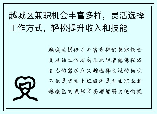 越城区兼职机会丰富多样，灵活选择工作方式，轻松提升收入和技能