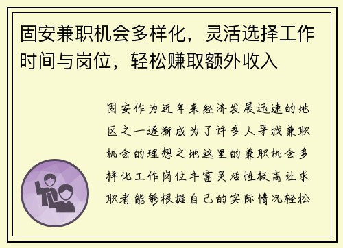 固安兼职机会多样化，灵活选择工作时间与岗位，轻松赚取额外收入