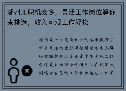 湖州兼职机会多，灵活工作岗位等你来挑选，收入可观工作轻松