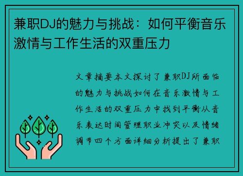 兼职DJ的魅力与挑战：如何平衡音乐激情与工作生活的双重压力