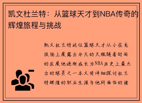 凯文杜兰特：从篮球天才到NBA传奇的辉煌旅程与挑战