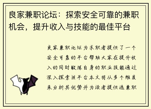 良家兼职论坛：探索安全可靠的兼职机会，提升收入与技能的最佳平台