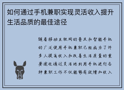 如何通过手机兼职实现灵活收入提升生活品质的最佳途径