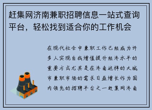 赶集网济南兼职招聘信息一站式查询平台，轻松找到适合你的工作机会