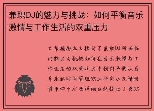 兼职DJ的魅力与挑战：如何平衡音乐激情与工作生活的双重压力