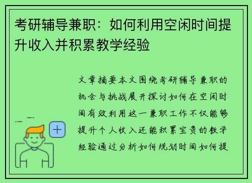 考研辅导兼职：如何利用空闲时间提升收入并积累教学经验