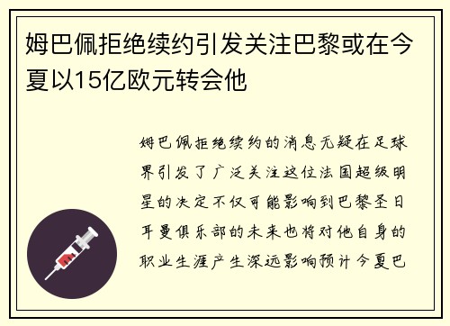 姆巴佩拒绝续约引发关注巴黎或在今夏以15亿欧元转会他