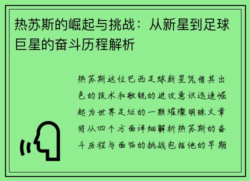 热苏斯的崛起与挑战：从新星到足球巨星的奋斗历程解析