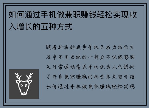 如何通过手机做兼职赚钱轻松实现收入增长的五种方式