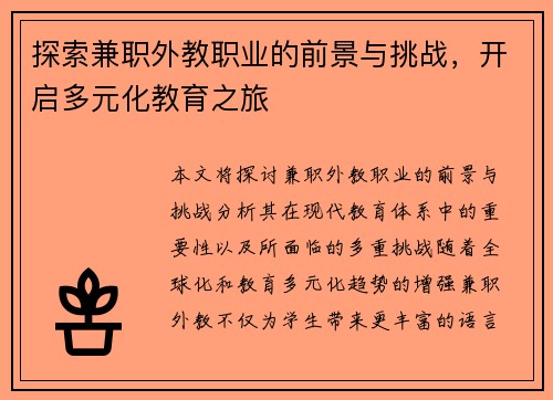 探索兼职外教职业的前景与挑战，开启多元化教育之旅