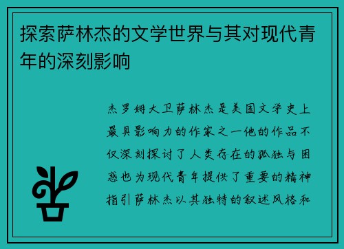 探索萨林杰的文学世界与其对现代青年的深刻影响