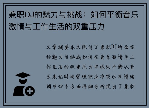 兼职DJ的魅力与挑战：如何平衡音乐激情与工作生活的双重压力