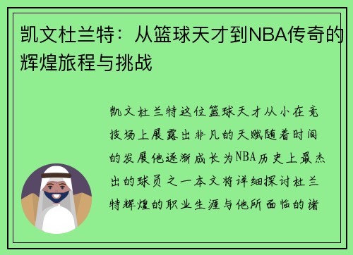 凯文杜兰特：从篮球天才到NBA传奇的辉煌旅程与挑战