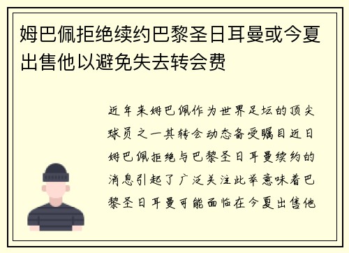 姆巴佩拒绝续约巴黎圣日耳曼或今夏出售他以避免失去转会费