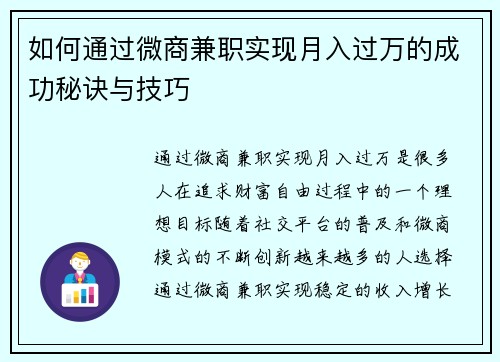 如何通过微商兼职实现月入过万的成功秘诀与技巧