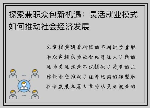探索兼职众包新机遇：灵活就业模式如何推动社会经济发展