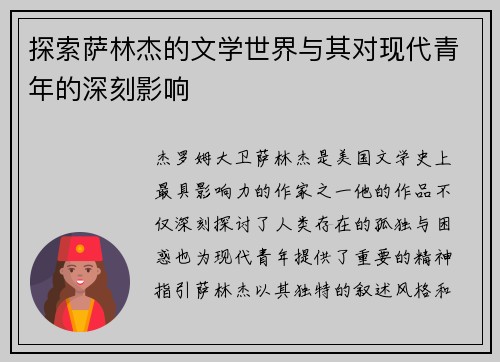 探索萨林杰的文学世界与其对现代青年的深刻影响