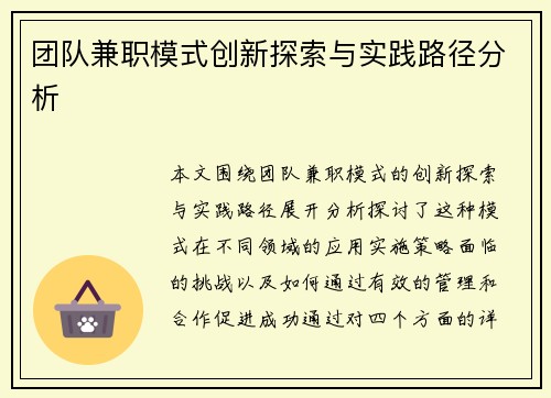 团队兼职模式创新探索与实践路径分析