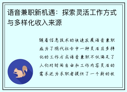 语音兼职新机遇：探索灵活工作方式与多样化收入来源