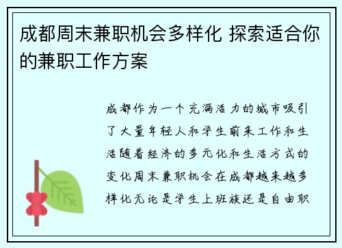 成都周末兼职机会多样化 探索适合你的兼职工作方案