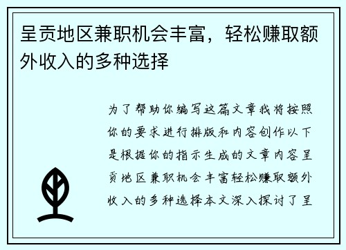 呈贡地区兼职机会丰富，轻松赚取额外收入的多种选择