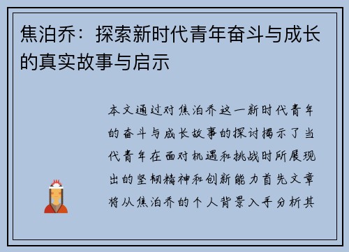 焦泊乔：探索新时代青年奋斗与成长的真实故事与启示