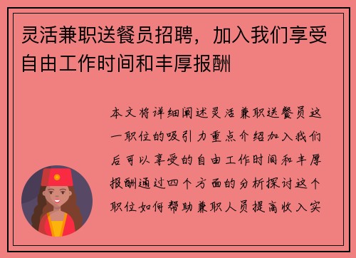 灵活兼职送餐员招聘，加入我们享受自由工作时间和丰厚报酬