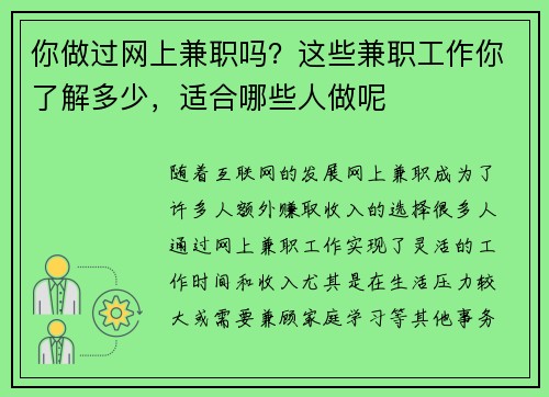 你做过网上兼职吗？这些兼职工作你了解多少，适合哪些人做呢